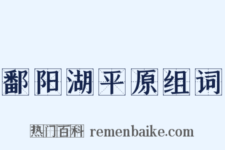 鄱阳湖平原组词是什么意思的图片